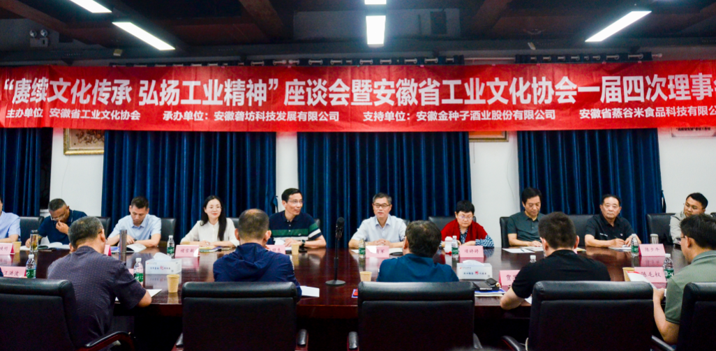 “賡續文化傳承，弘揚工業精神”座談會暨安徽省工業文化協會一屆四次理事會在園召開
